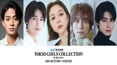 星 杏奈|『TGC 2024A/W』山下幸輝、西垣匠、岩瀬洋志、本田響矢ら若 .